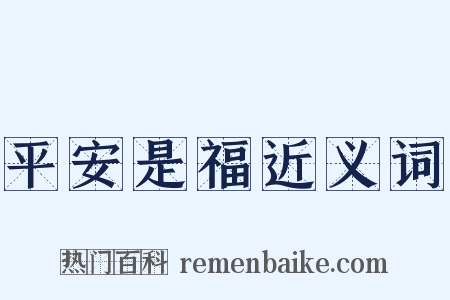 平安是福近义词是什么意思的图片